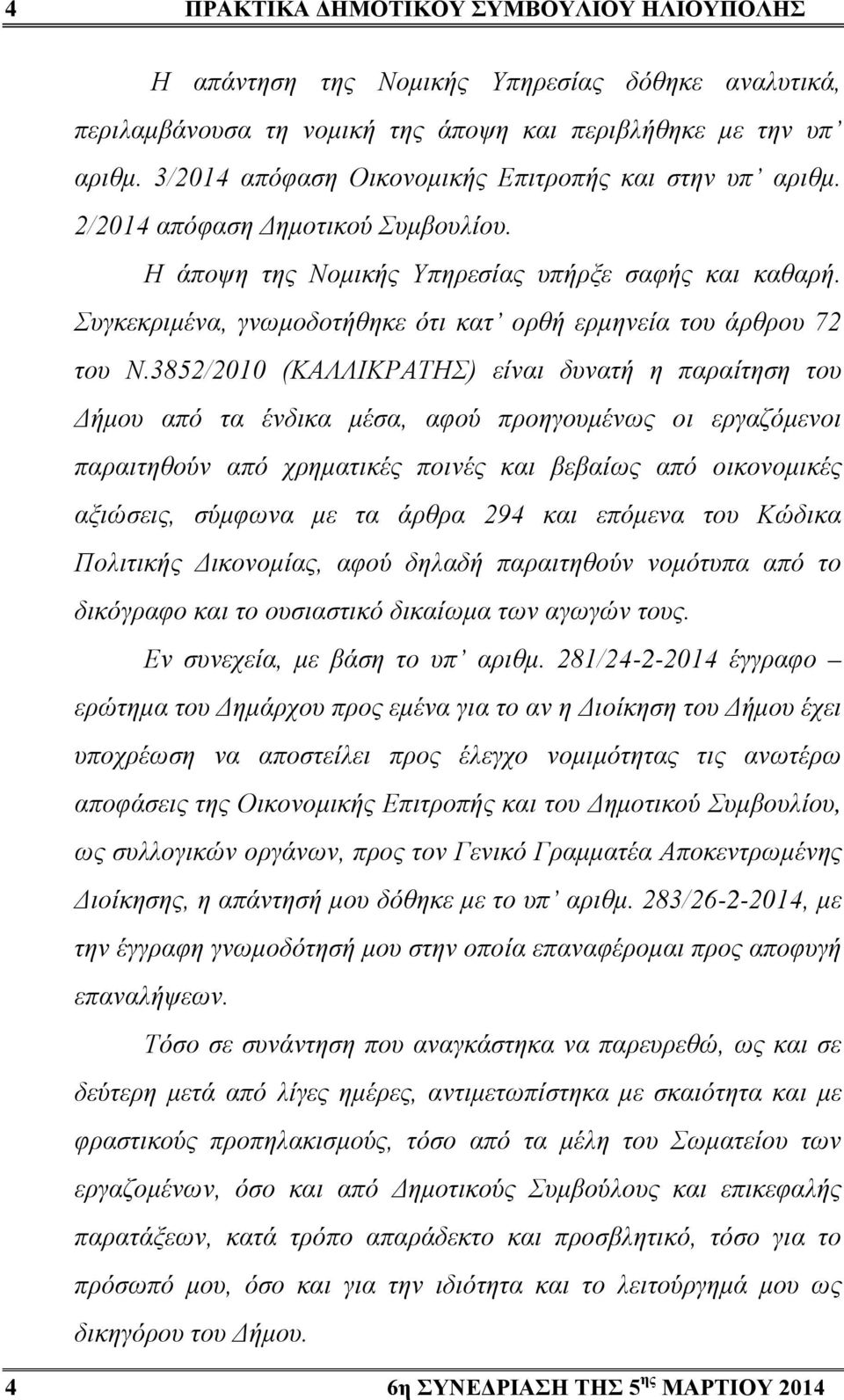 Συγκεκριμένα, γνωμοδοτήθηκε ότι κατ ορθή ερμηνεία του άρθρου 72 του Ν.