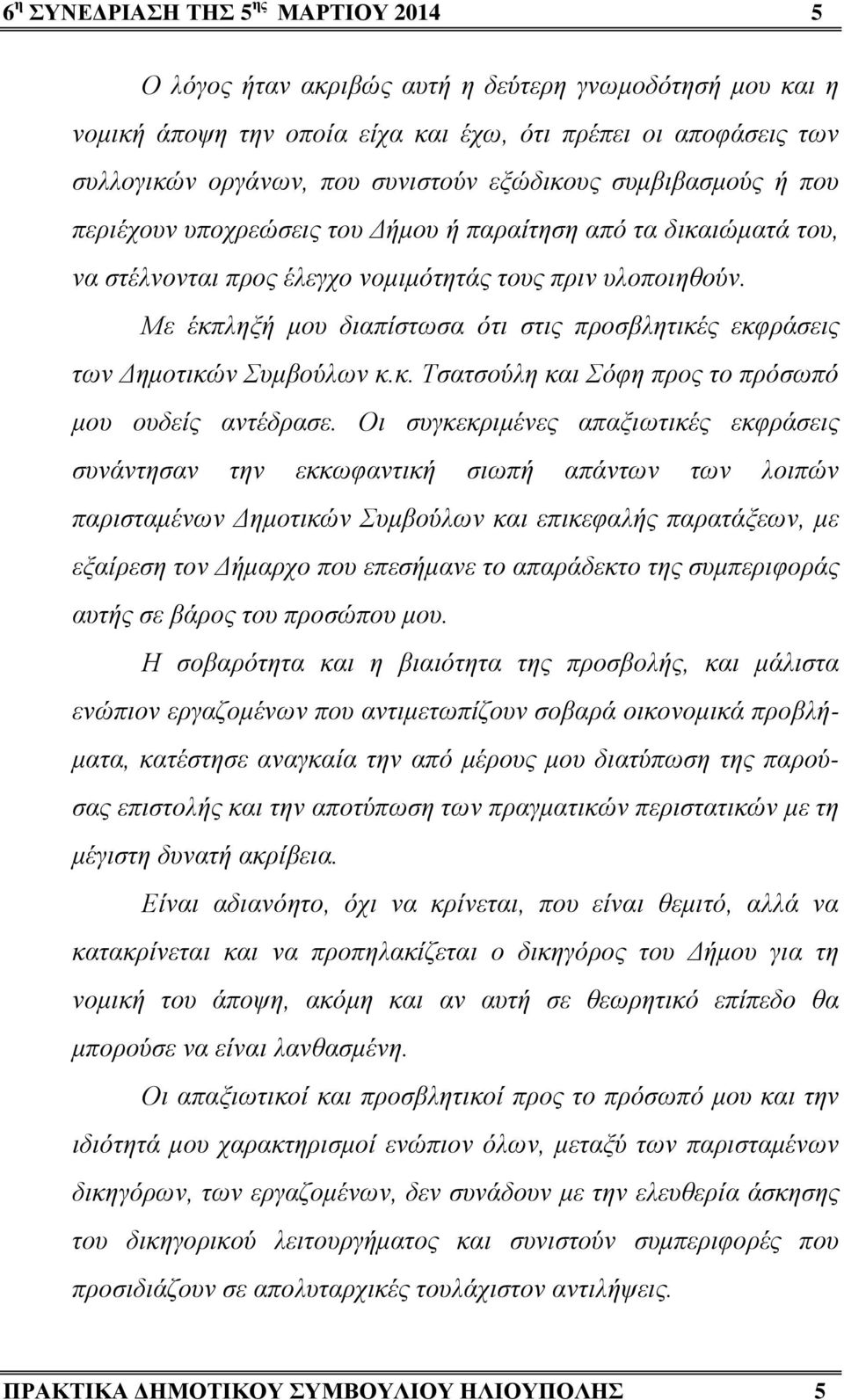 Με έκπληξή μου διαπίστωσα ότι στις προσβλητικές εκφράσεις των Δημοτικών Συμβούλων κ.κ. Τσατσούλη και Σόφη προς το πρόσωπό μου ουδείς αντέδρασε.