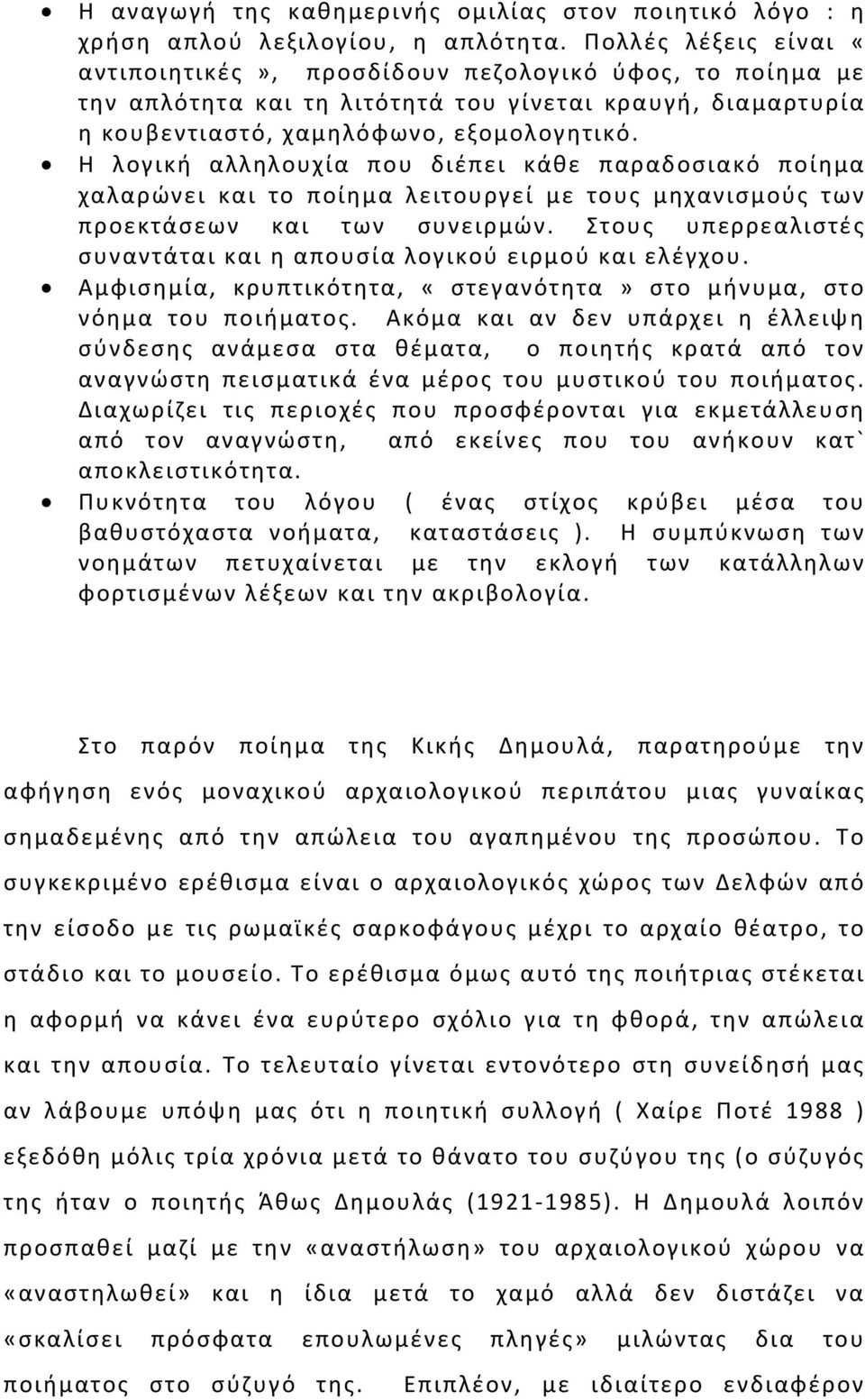 Η λογική αλληλουχία που διέπει κάθε παραδοσιακό ποίημα χαλαρώνει και το ποίημα λειτουργεί με τους μηχανισμούς των προεκτάσεων και των συνειρμών.