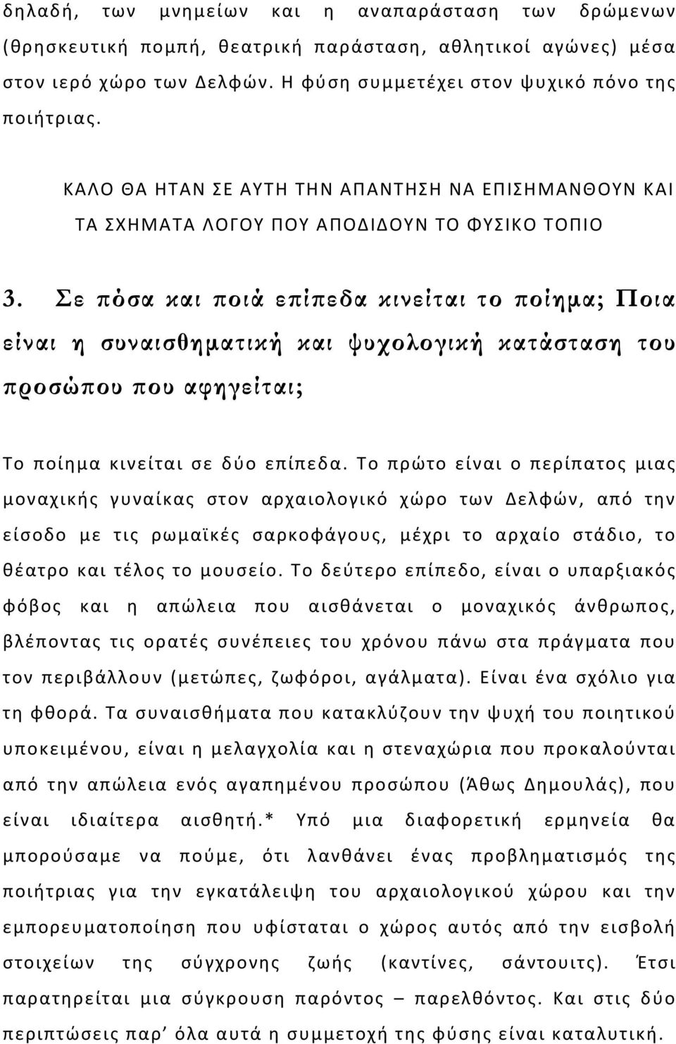 Σε πόσα και ποιά επίπεδα κινείται το ποίημα; Ποια είναι η συναισθηματική και ψυχολογική κατάσταση του προσώπου που αφηγείται; Το ποίημα κινείται σε δύο επίπεδα.