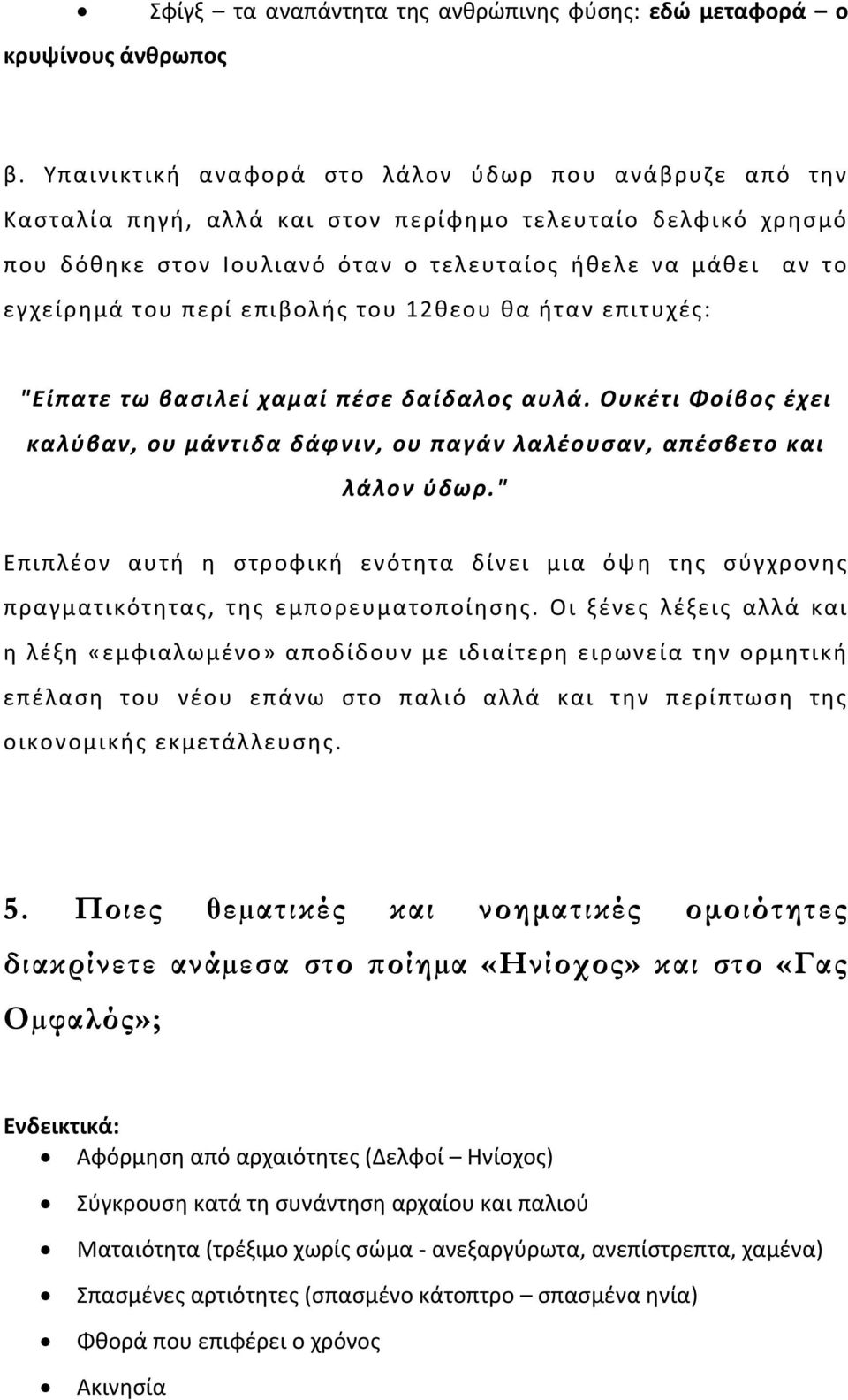 επιβολής του 12θεου θα ήταν επιτυχές: αν το "Είπατε τω βασιλεί χαμαί πέσε δαίδαλος αυλά. Ουκέτι Φοίβος έχει καλύβαν, ου μάντιδα δάφνιν, ου παγάν λαλέουσαν, απέσβετο και λάλον ύδωρ.