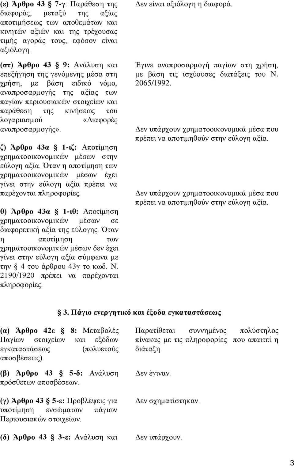 «Διαφορές αναπροσαρμογής». ζ) Άρθρο 43α 1-ιζ: Αποτίμηση χρηματοοικονομικών μέσων στην εύλογη αξία.