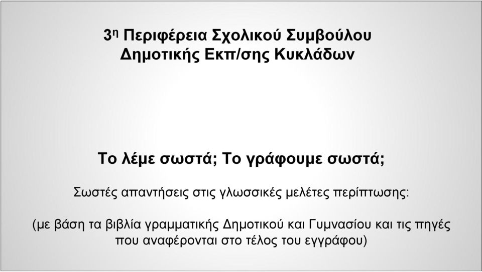 μελέτες περίπτωσης: (με βάση τα βιβλία γραμματικής Δημοτικού