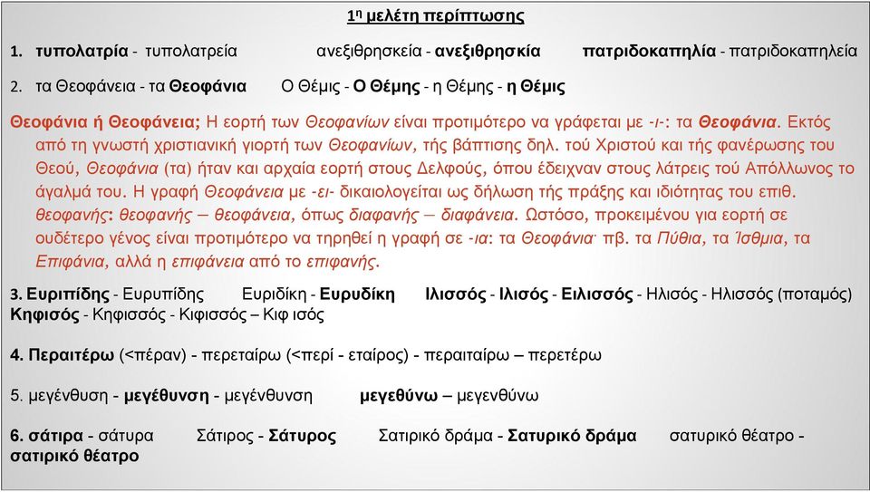 Εκτός από τη γνωστή χριστιανική γιορτή των Θεοφανίων, τής βάπτισης δηλ.