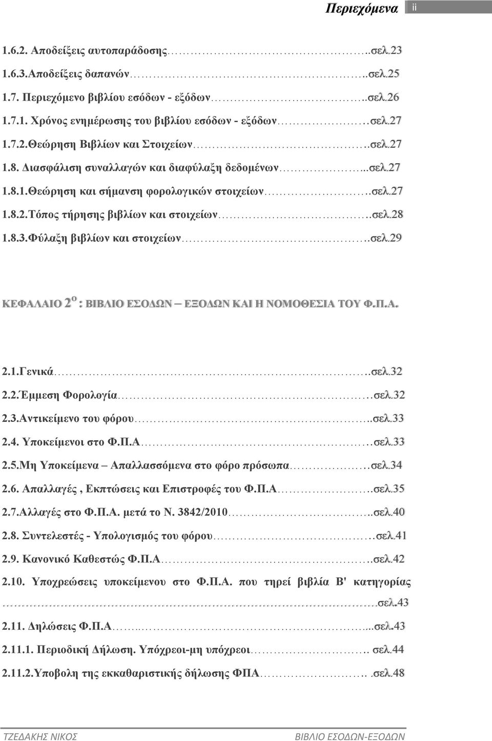 σελ.28 1.8.3.Φύλαξη βιβλίων και στοιχείων. σελ.29 ΚΕΦΑΛΑΙΟ 2 Ο : ΒΙΒΛΙΟ ΕΣΟ ΩΝ ΕΞΟ ΩΝ ΚΑΙ Η ΝΟΜΟΘΕΣΙΑ ΤΟΥ Φ.Π.Α. 2.1.Γενικά. σελ.32 2.2.Έµµεση Φορολογία σελ.32 2.3.Αντικείµενο του φόρου.. σελ.33 2.4.