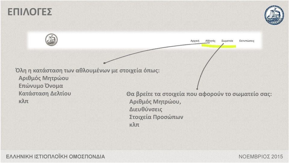 Δελτίου κλπ Θα βρείτε τα στοιχεία που αφορούν το