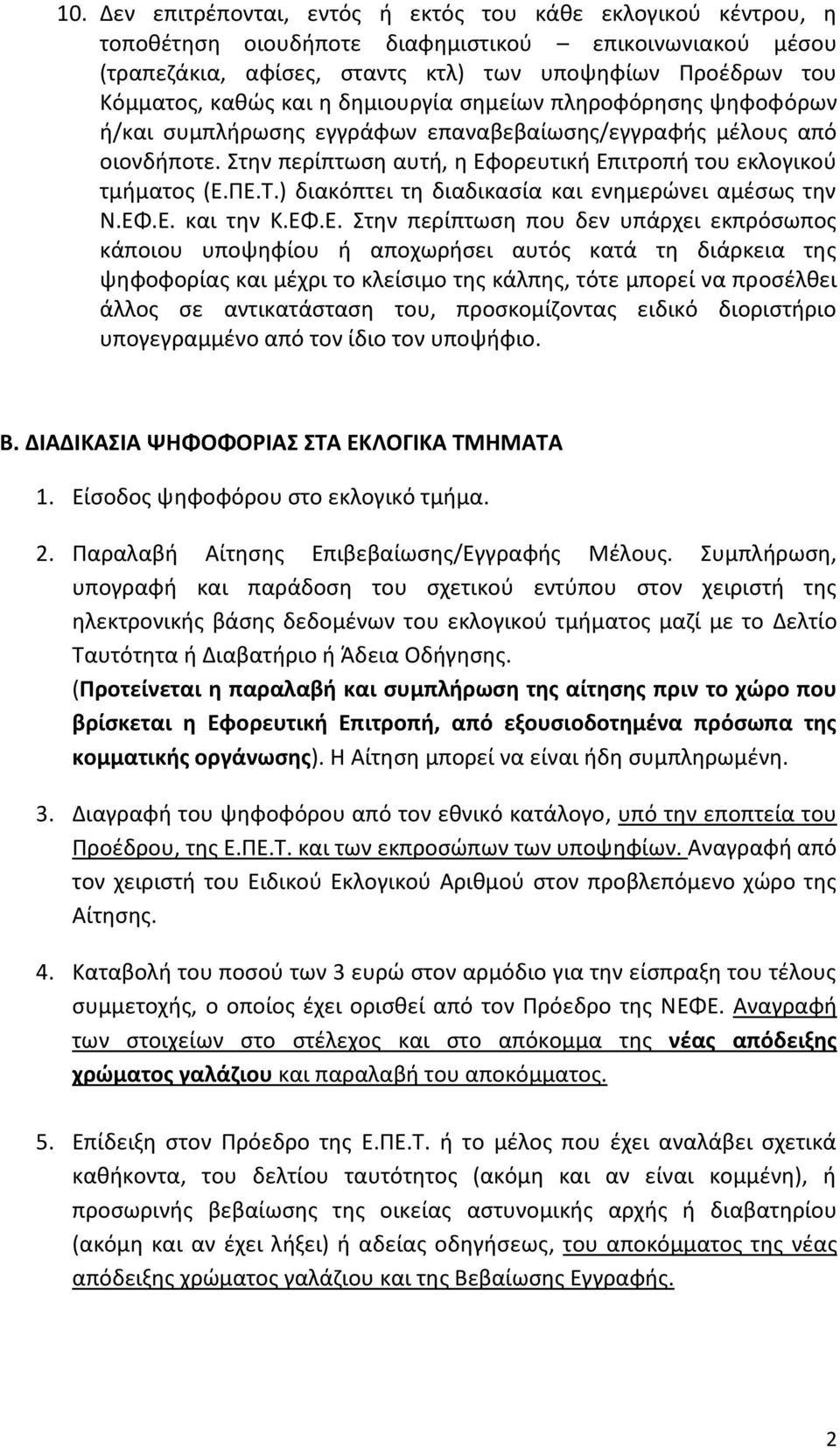 ) διακόπτει τη διαδικασία και ενημερώνει αμέσως την Ν.ΕΦ