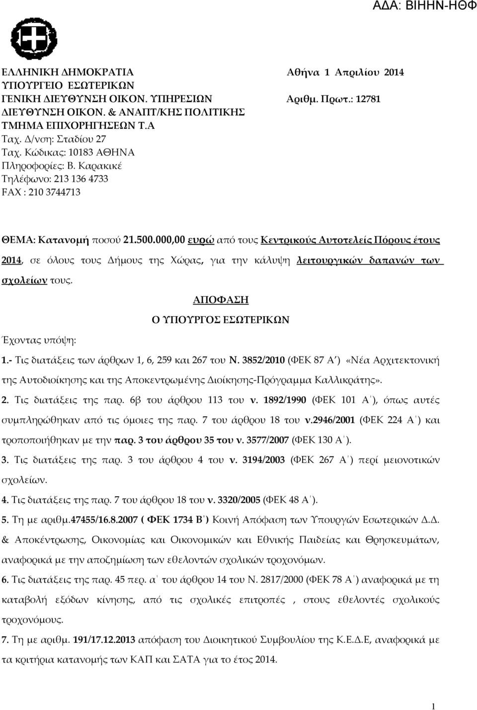 000,00 ευρώ από τους Κεντρικούς Αυτοτελείς Πόρους έτους 2014, σε όλους τους Δήμους της Χώρας, για την κάλυψη λειτουργικών δαπανών των σχολείων τους. ΑΠΟΦΑΣΗ Ο ΥΠΟΥΡΓΟΣ ΕΣΩΤΕΡΙΚΩΝ Έχοντας υπόψη: 1.