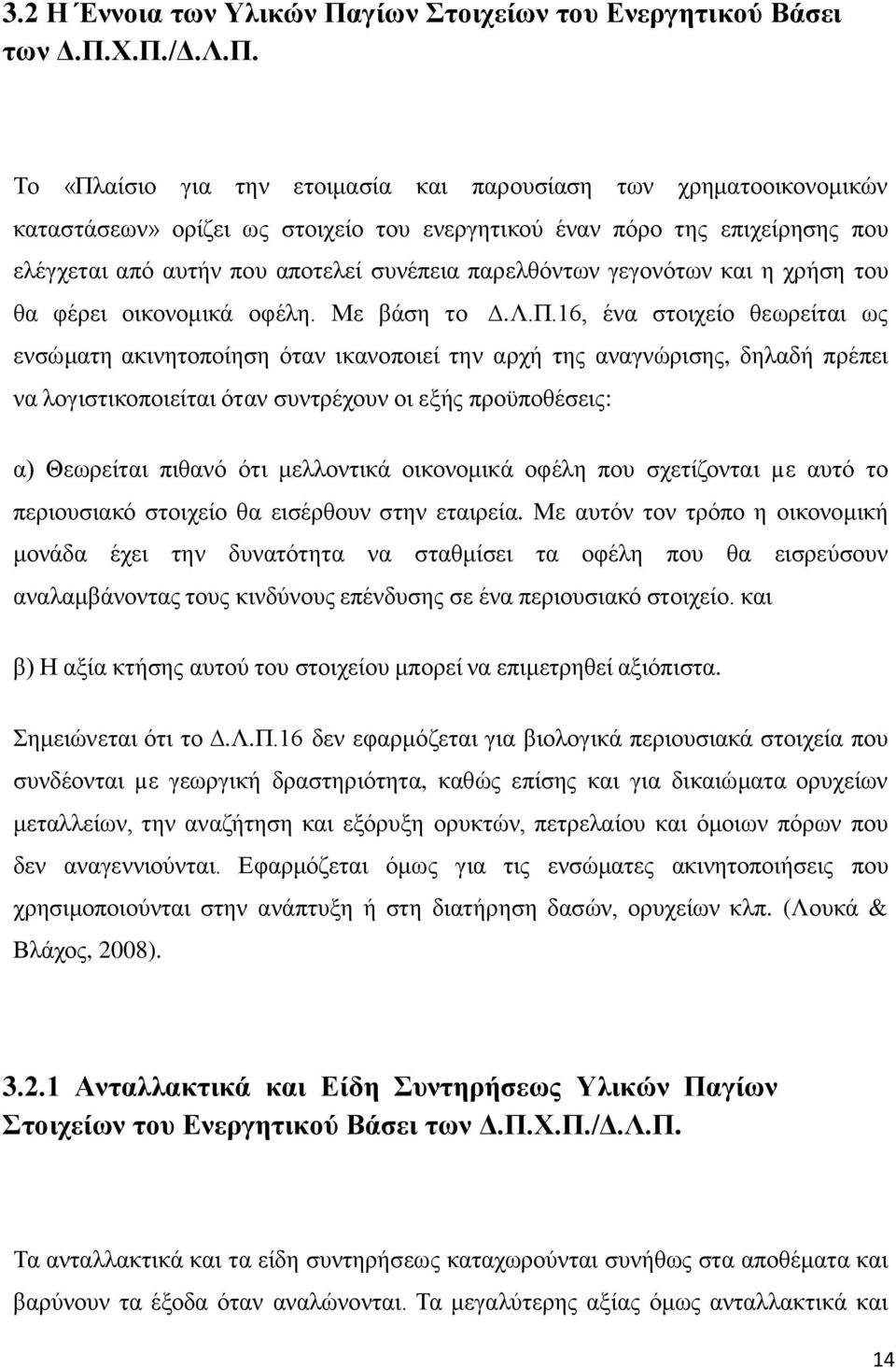 Υ.Π./Γ.Λ.Π. Σν «Πιαίζην γηα ηελ εηνηκαζία θαη παξνπζίαζε ησλ ρξεκαηννηθνλνκηθψλ θαηαζηάζεσλ» νξίδεη σο ζηνηρείν ηνπ ελεξγεηηθνχ έλαλ πφξν ηεο επηρείξεζεο πνπ ειέγρεηαη απφ απηήλ πνπ απνηειεί ζπλέπεηα