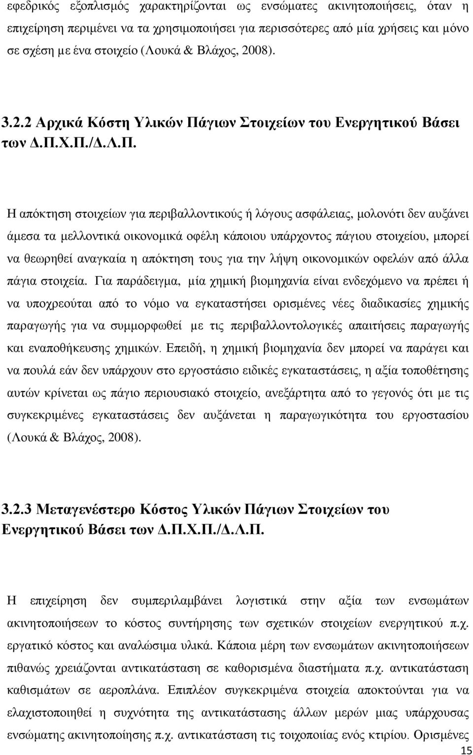 γιυν ηοισείυν ηος Δνεπγηηικού Βάζει ηυν Γ.Π.