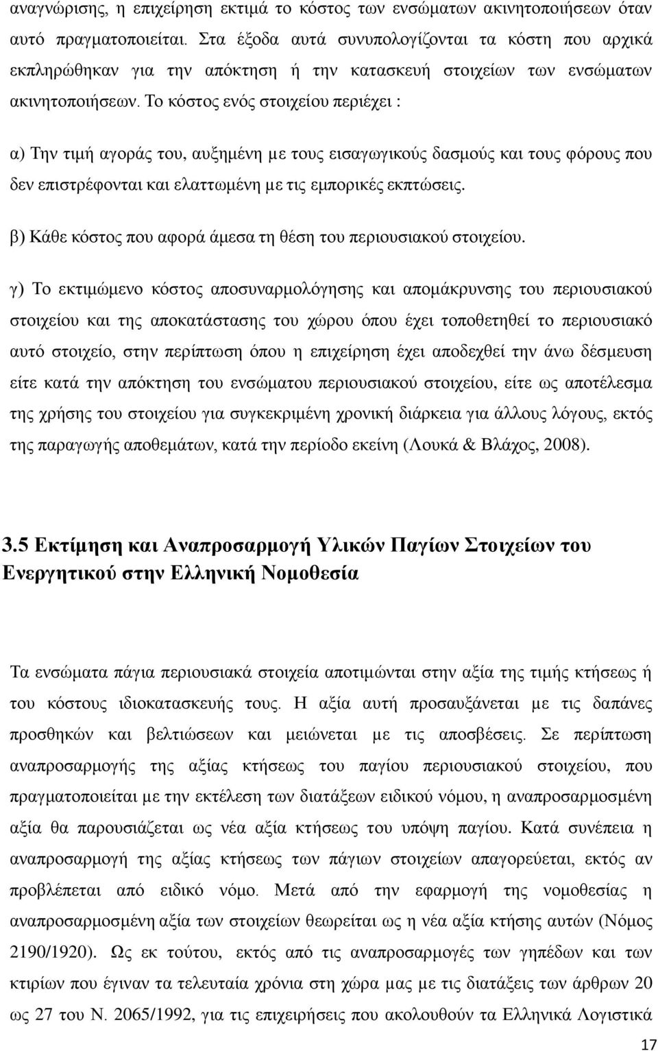 Σν θφζηνο ελφο ζηνηρείνπ πεξηέρεη : α) Σελ ηηκή αγνξάο ηνπ, απμεκέλε µε ηνπο εηζαγσγηθνχο δαζκνχο θαη ηνπο θφξνπο πνπ δελ επηζηξέθνληαη θαη ειαηησκέλε µε ηηο εκπνξηθέο εθπηψζεηο.