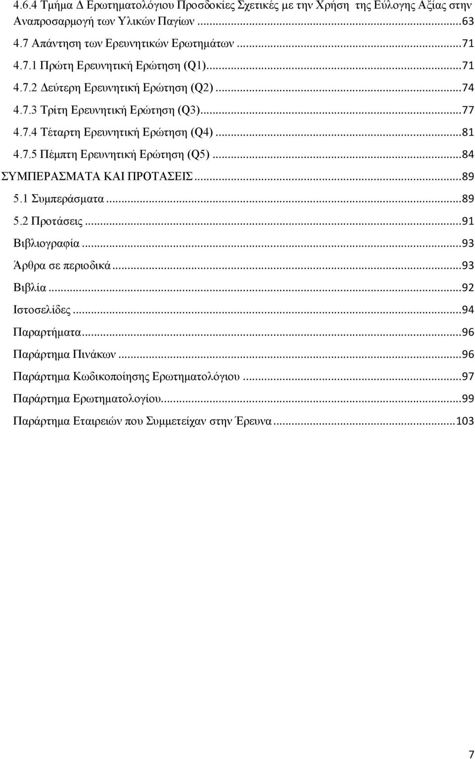 .. 84 ΤΜΠΔΡΑΜΑΣΑ ΚΑΗ ΠΡΟΣΑΔΗ... 89 5.1 πκπεξάζκαηα... 89 5.2 Πξνηάζεηο... 91 Βηβιηνγξαθία... 93 Άξζξα ζε πεξηνδηθά... 93 Βηβιία... 92 Ηζηνζειίδεο... 94 Παξαξηήκαηα.