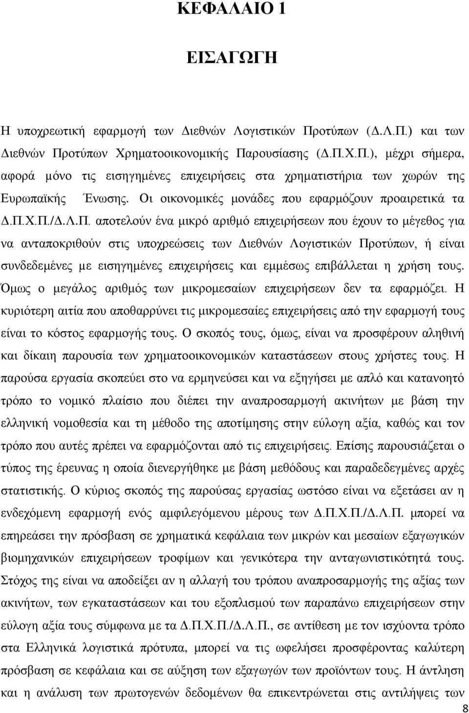 Υ.Π./Γ.Λ.Π. απνηεινχλ έλα κηθξφ αξηζκφ επηρεηξήζεσλ πνπ έρνπλ ην κέγεζνο γηα λα αληαπνθξηζνχλ ζηηο ππνρξεψζεηο ησλ Γηεζλψλ Λνγηζηηθψλ Πξνηχπσλ, ή είλαη ζπλδεδεκέλεο µε εηζεγεκέλεο επηρεηξήζεηο θαη