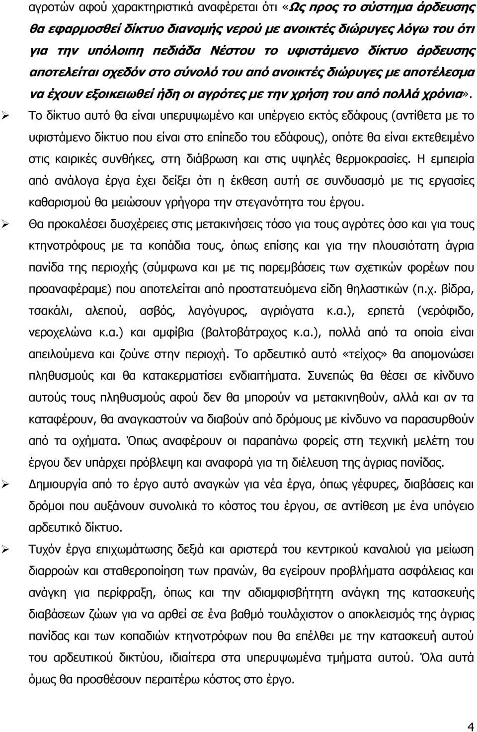 Ρν δίθηπν απηό ζα είλαη ππεξπςσκέλν θαη ππέξγεην εθηόο εδάθνπο (αληίζεηα κε ην πθηζηάκελν δίθηπν πνπ είλαη ζην επίπεδν ηνπ εδάθνπο), νπόηε ζα είλαη εθηεζεηκέλν ζηηο θαηξηθέο ζπλζήθεο, ζηε δηάβξσζε