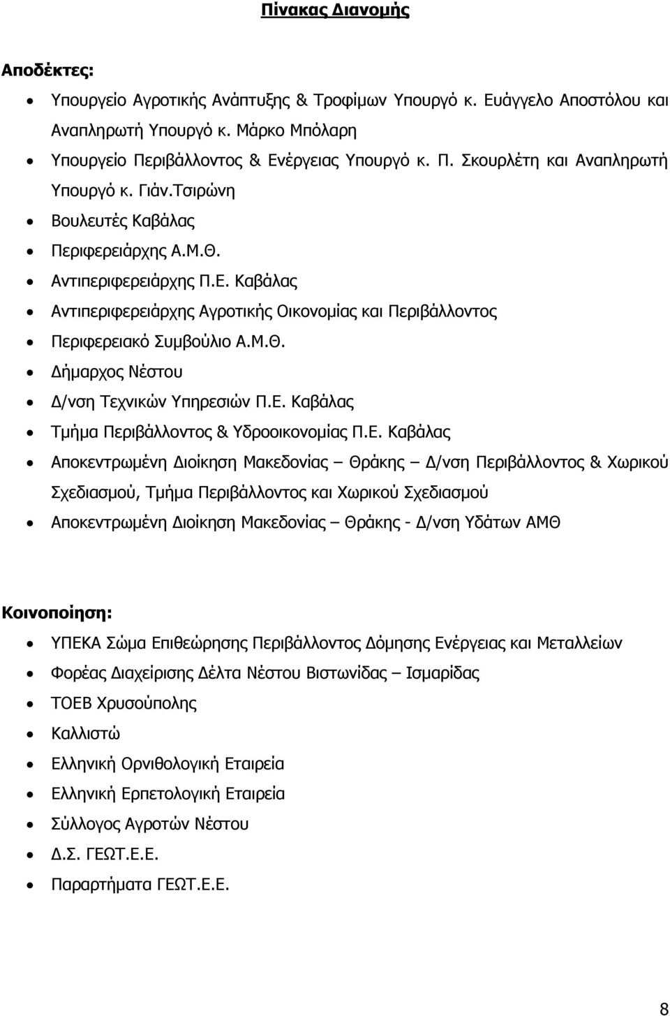 Δ. Θαβάιαο Ρκήκα Ξεξηβάιινληνο & δξννηθνλνκίαο Ξ.Δ. Θαβάιαο Απνθεληξσκέλε Γηνίθεζε Καθεδνλίαο Θξάθεο Γ/λζε Ξεξηβάιινληνο & Σσξηθνύ Πρεδηαζκνύ, Ρκήκα Ξεξηβάιινληνο θαη Σσξηθνύ Πρεδηαζκνύ Απνθεληξσκέλε