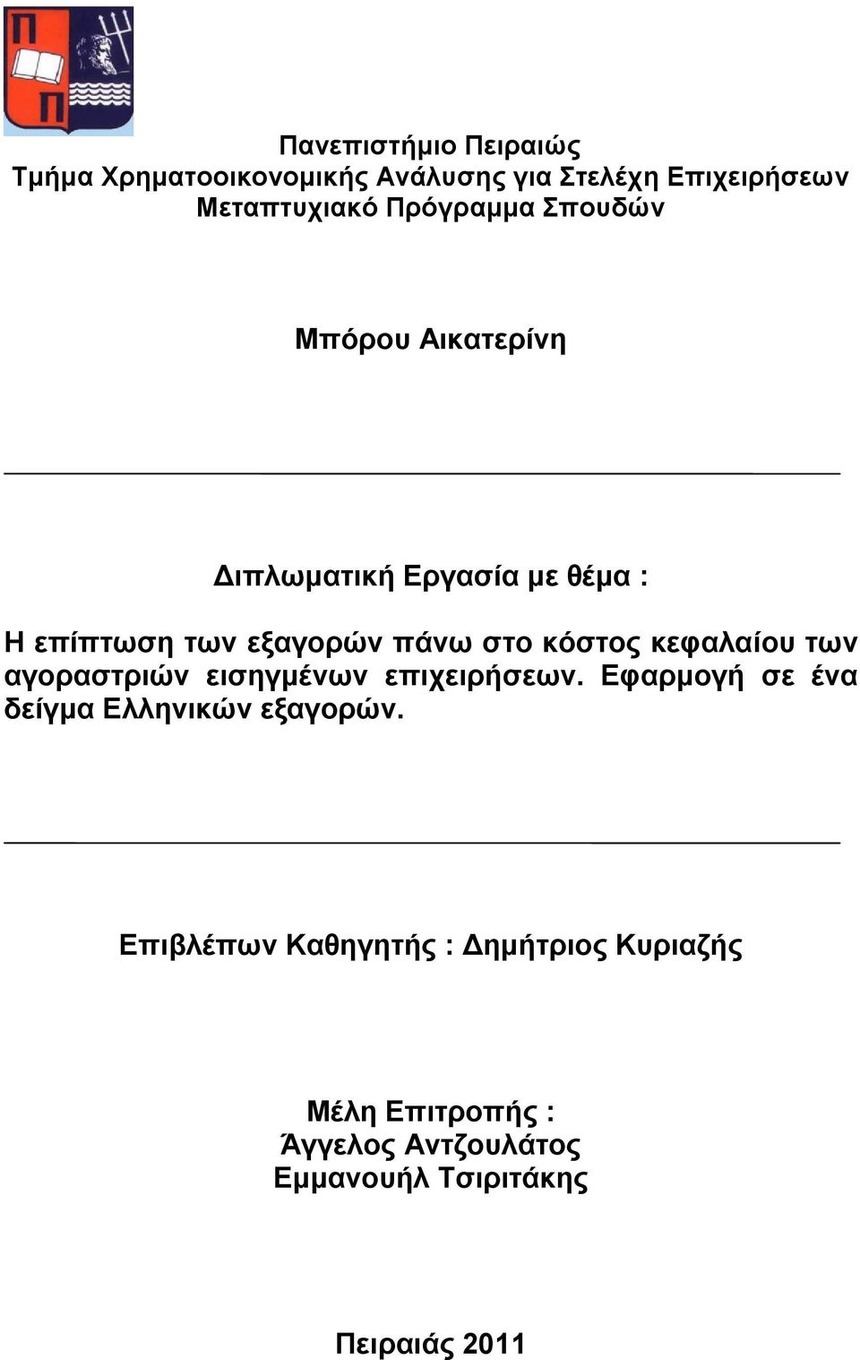 θόζηνο θεθαιαίνπ ησλ αγνξαζηξηώλ εηζεγκέλσλ επηρεηξήζεσλ. Δθαξκνγή ζε έλα δείγκα Διιεληθώλ εμαγνξώλ.