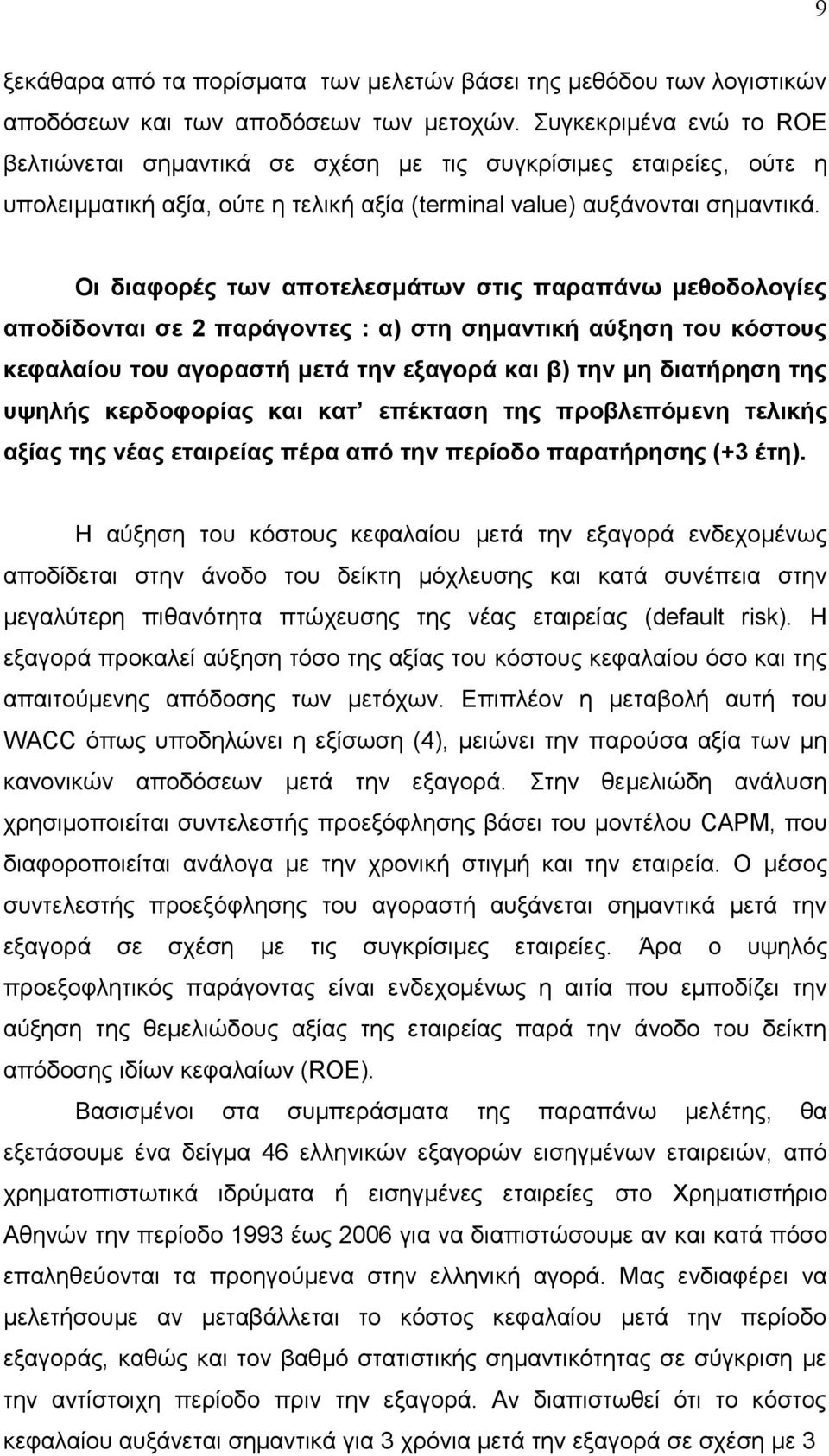 Οη δηαθνξέο ησλ απνηειεζκάησλ ζηηο παξαπάλσ κεζνδνινγίεο απνδίδνληαη ζε 2 παξάγνληεο : α) ζηε ζεκαληηθή αύμεζε ηνπ θόζηνπο θεθαιαίνπ ηνπ αγνξαζηή κεηά ηελ εμαγνξά θαη β) ηελ κε δηαηήξεζε ηεο πςειήο