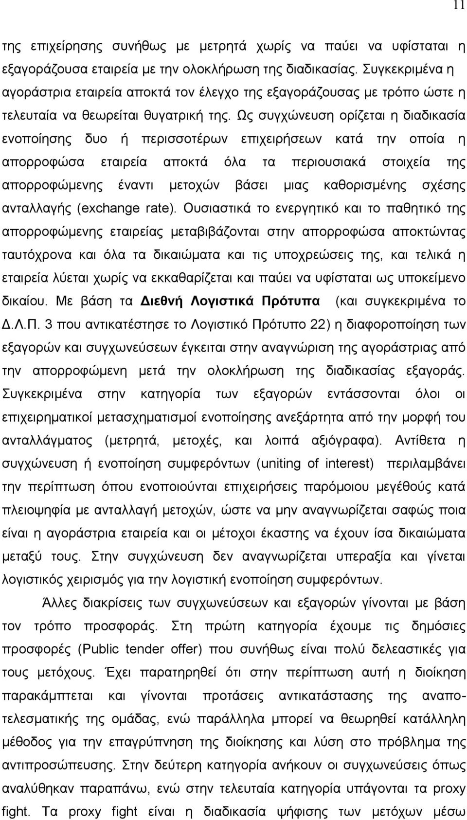 Ωο ζπγρψλεπζε νξίδεηαη ε δηαδηθαζία ελνπνίεζεο δπν ή πεξηζζνηέξσλ επηρεηξήζεσλ θαηά ηελ νπνία ε απνξξνθψζα εηαηξεία απνθηά φια ηα πεξηνπζηαθά ζηνηρεία ηεο απνξξνθψκελεο έλαληη κεηνρψλ βάζεη κηαο