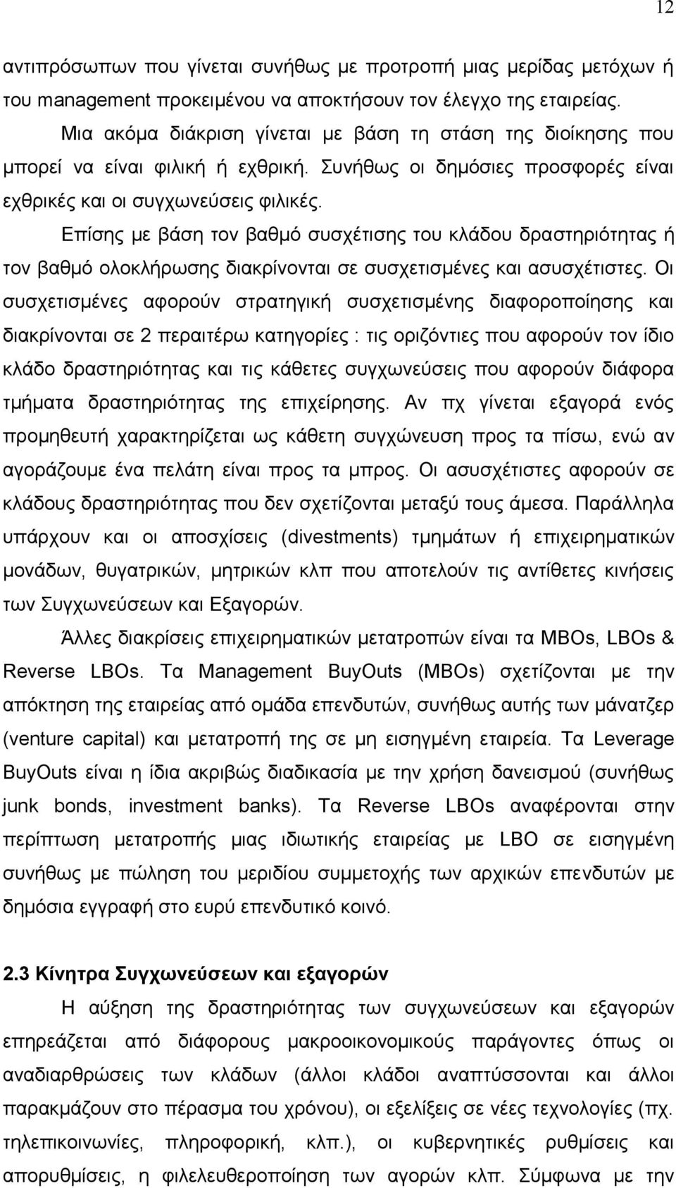 Δπίζεο κε βάζε ηνλ βαζκφ ζπζρέηηζεο ηνπ θιάδνπ δξαζηεξηφηεηαο ή ηνλ βαζκφ νινθιήξσζεο δηαθξίλνληαη ζε ζπζρεηηζκέλεο θαη αζπζρέηηζηεο.