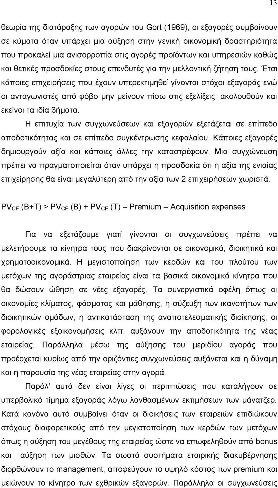 Έηζη θάπνηεο επηρεηξήζεηο πνπ έρνπλ ππεξεθηηκεζεί γίλνληαη ζηφρνη εμαγνξάο ελψ νη αληαγσληζηέο απφ θφβν κελ κείλνπλ πίζσ ζηηο εμειίμεηο, αθνινπζνχλ θαη εθείλνη ηα ηδία βήκαηα.