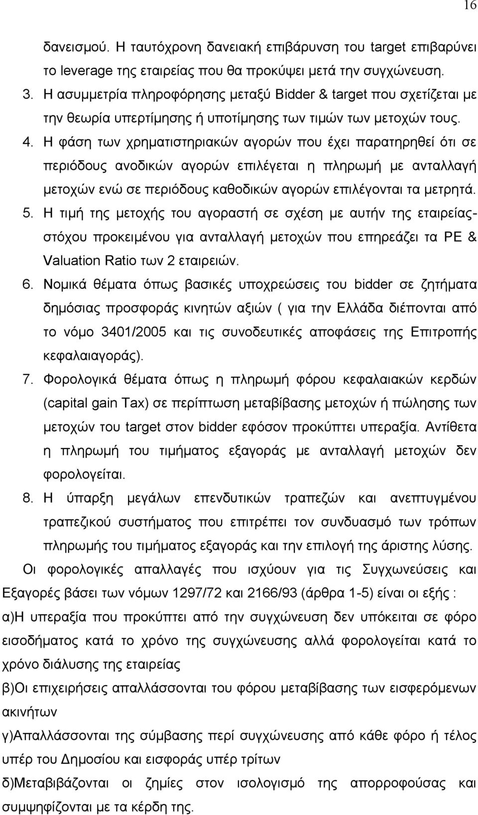 Ζ θάζε ησλ ρξεκαηηζηεξηαθψλ αγνξψλ πνπ έρεη παξαηεξεζεί φηη ζε πεξηφδνπο αλνδηθψλ αγνξψλ επηιέγεηαη ε πιεξσκή κε αληαιιαγή κεηνρψλ ελψ ζε πεξηφδνπο θαζνδηθψλ αγνξψλ επηιέγνληαη ηα κεηξεηά. 5.