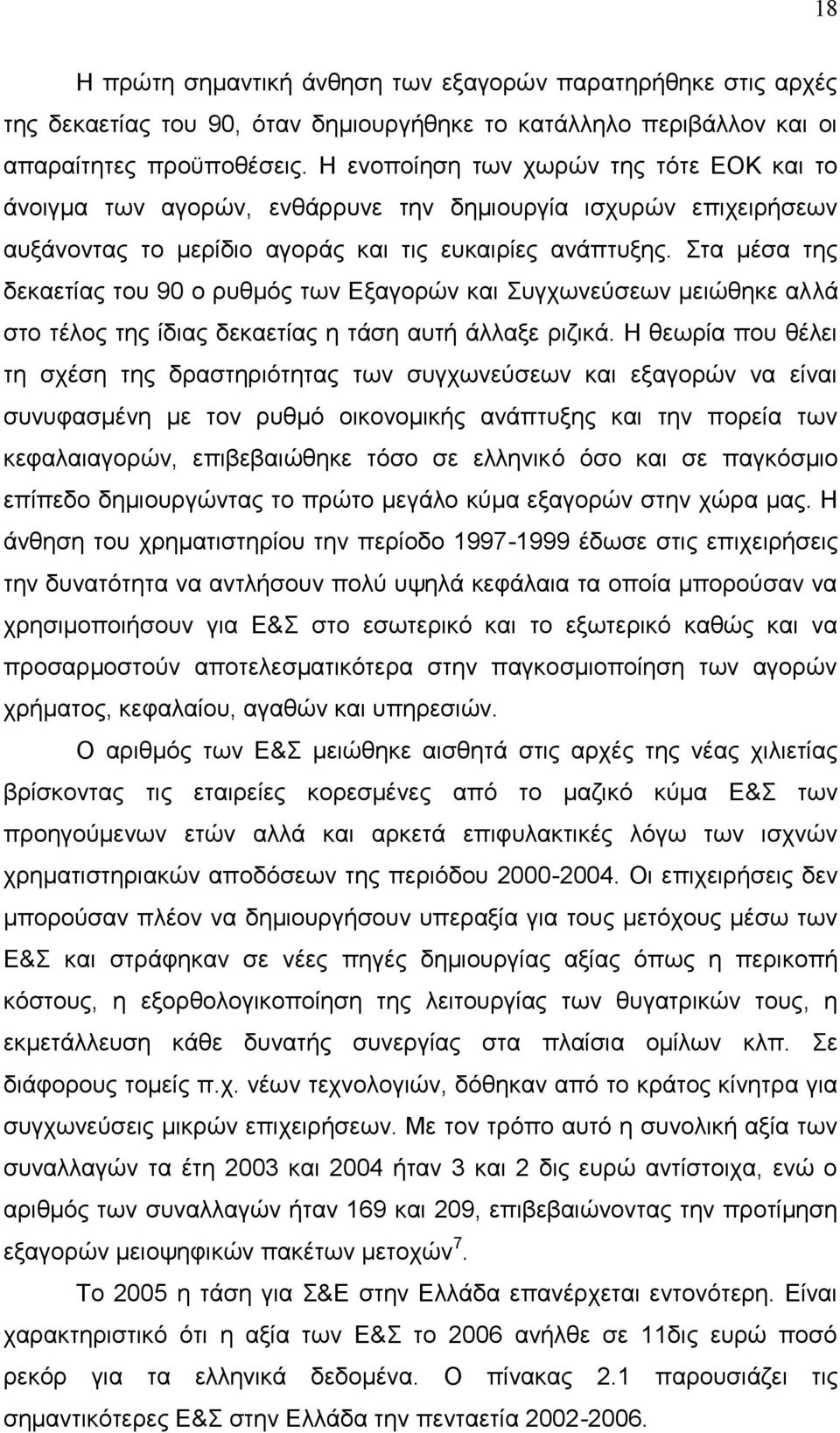 ηα κέζα ηεο δεθαεηίαο ηνπ 90 ν ξπζκφο ησλ Δμαγνξψλ θαη πγρσλεχζεσλ κεηψζεθε αιιά ζην ηέινο ηεο ίδηαο δεθαεηίαο ε ηάζε απηή άιιαμε ξηδηθά.