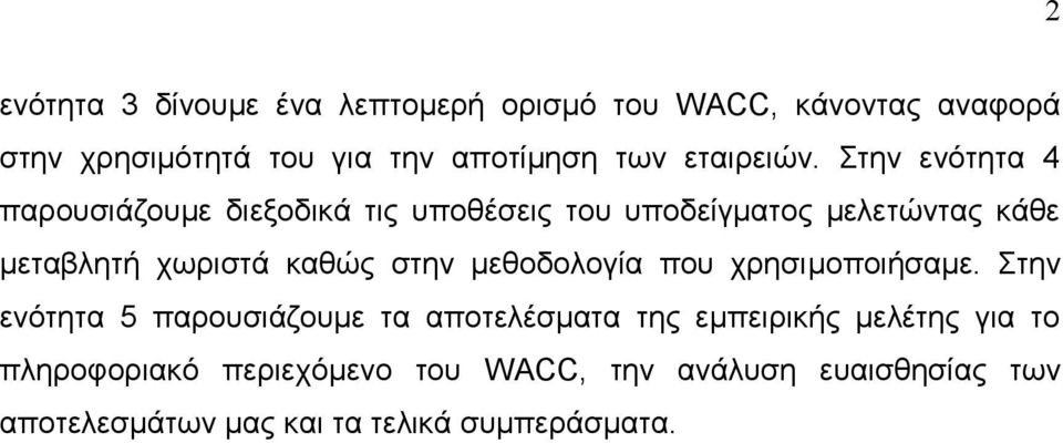 ηελ ελφηεηα 4 παξνπζηάδνπκε δηεμνδηθά ηηο ππνζέζεηο ηνπ ππνδείγκαηνο κειεηψληαο θάζε κεηαβιεηή ρσξηζηά θαζψο