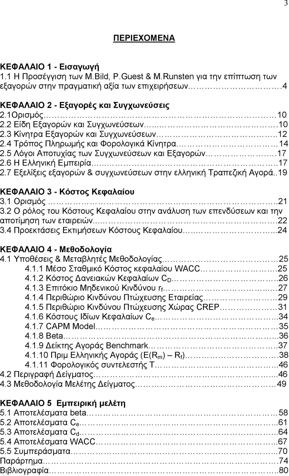 6 Ζ Διιεληθή Δκπεηξία.....17 2.7 Δμειίμεηο εμαγνξψλ & ζπγρσλεχζεσλ ζηελ ειιεληθή Σξαπεδηθή Αγνξά..19 ΚΔΦΑΛΑΙΟ 3 - Κόζηνο Κεθαιαίνπ 3.1 Οξηζκφο..21 3.