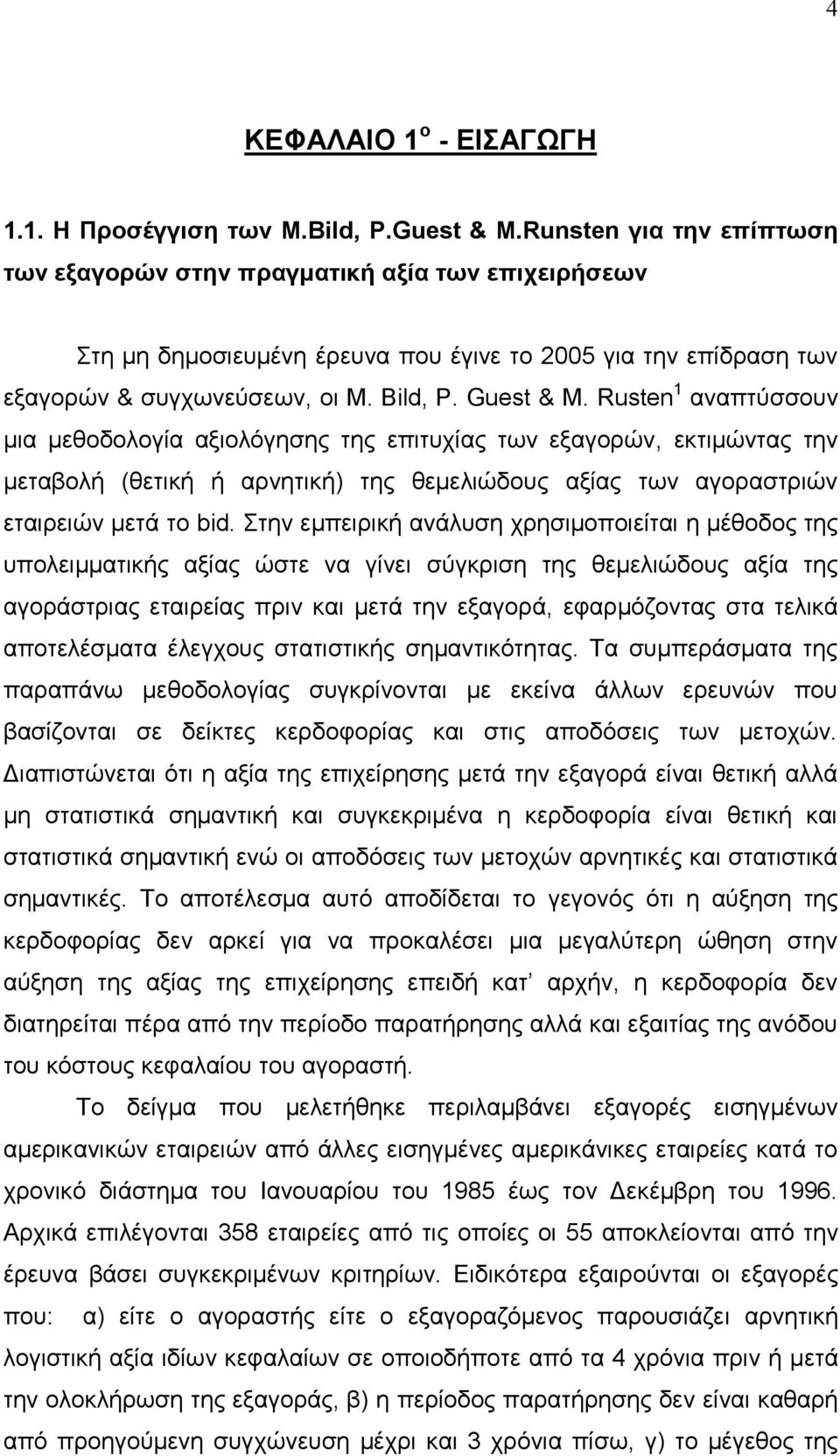 Rusten 1 αλαπηχζζνπλ κηα κεζνδνινγία αμηνιφγεζεο ηεο επηηπρίαο ησλ εμαγνξψλ, εθηηκψληαο ηελ κεηαβνιή (ζεηηθή ή αξλεηηθή) ηεο ζεκειηψδνπο αμίαο ησλ αγνξαζηξηψλ εηαηξεηψλ κεηά ην bid.