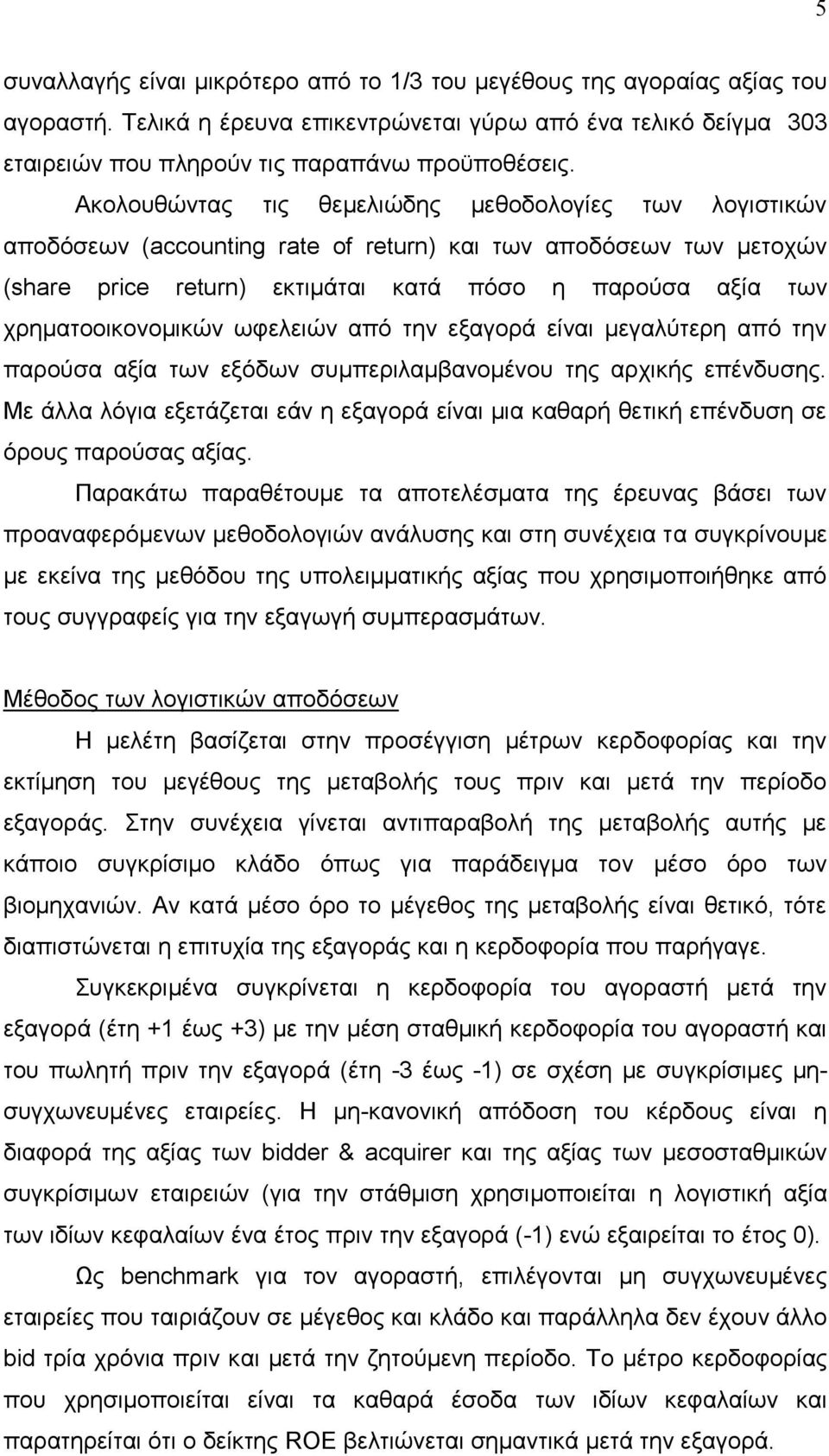 ρξεκαηννηθνλνκηθψλ σθειεηψλ απφ ηελ εμαγνξά είλαη κεγαιχηεξε απφ ηελ παξνχζα αμία ησλ εμφδσλ ζπκπεξηιακβαλνκέλνπ ηεο αξρηθήο επέλδπζεο.