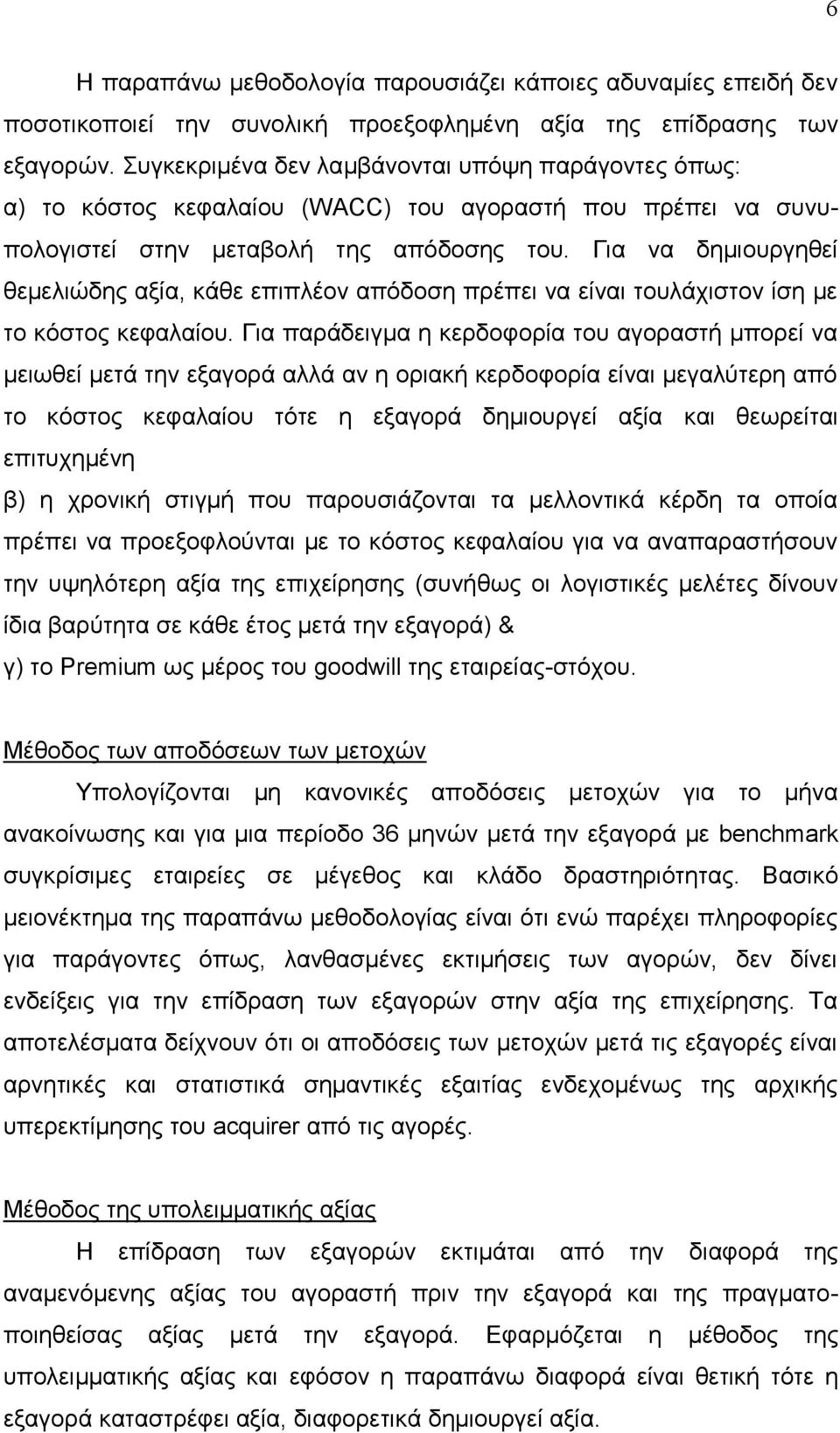 Γηα λα δεκηνπξγεζεί ζεκειηψδεο αμία, θάζε επηπιένλ απφδνζε πξέπεη λα είλαη ηνπιάρηζηνλ ίζε κε ην θφζηνο θεθαιαίνπ.