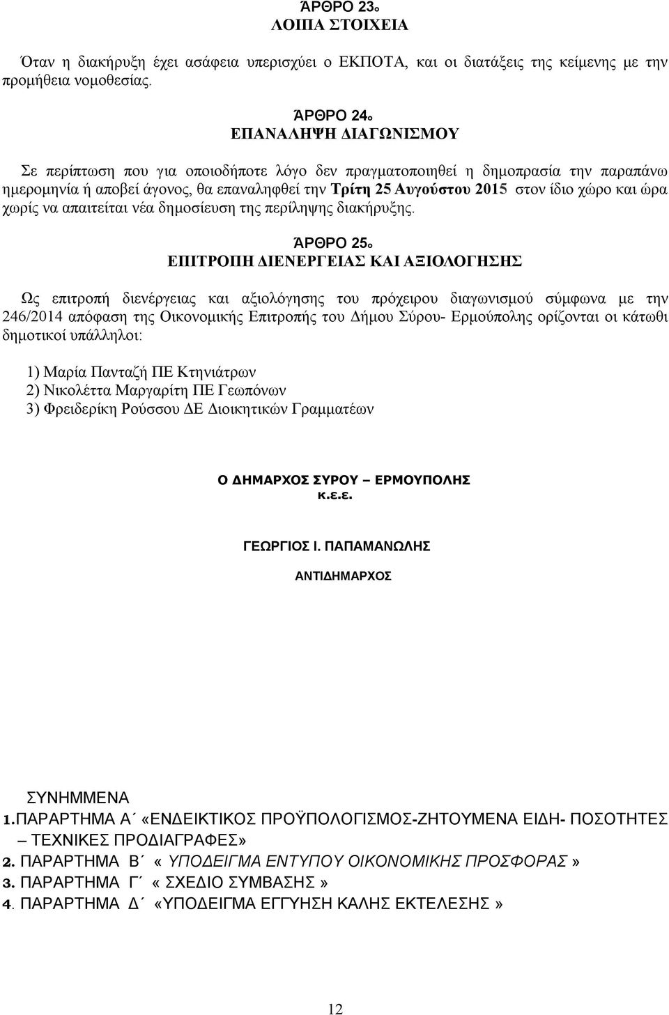 χώρο και ώρα χωρίς να απαιτείται νέα δημοσίευση της περίληψης διακήρυξης.