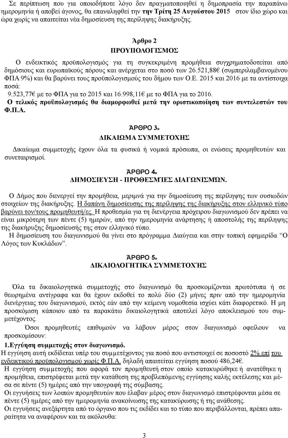 Άρθρο 2 ΠΡΟΥΠΟΛΟΓΙΣΜΟΣ Ο ενδεικτικός προϋπολογισμός για τη συγκεκριμένη προμήθεια συγχρηματοδοτείται από δημόσιους και ευρωπαϊκούς πόρους και ανέρχεται στο ποσό των 26.