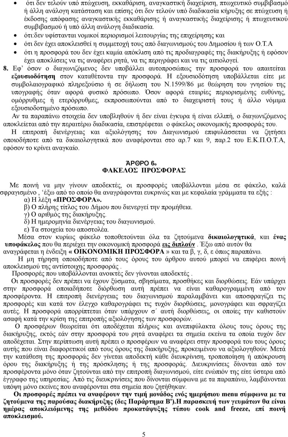 ότι:δεν υφίστανται νομικοί περιορισμοί λειτουργίας της επιχείρησης και ότι δεν έχει αποκλεισθεί η συμμετοχή τους από διαγωνισμούς του Δημοσίου ή των Ο.Τ.