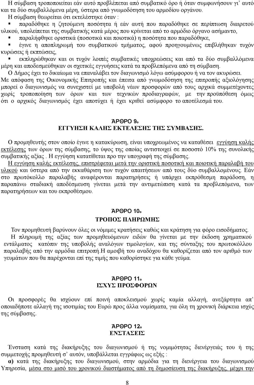 όργανο ασήμαντο, παραλήφθηκε οριστικά (ποσοτικά και ποιοτικά) η ποσότητα που παραδόθηκε, έγινε η αποπληρωμή του συμβατικού τμήματος, αφού προηγουμένως επιβλήθηκαν τυχόν κυρώσεις ή εκπτώσεις,