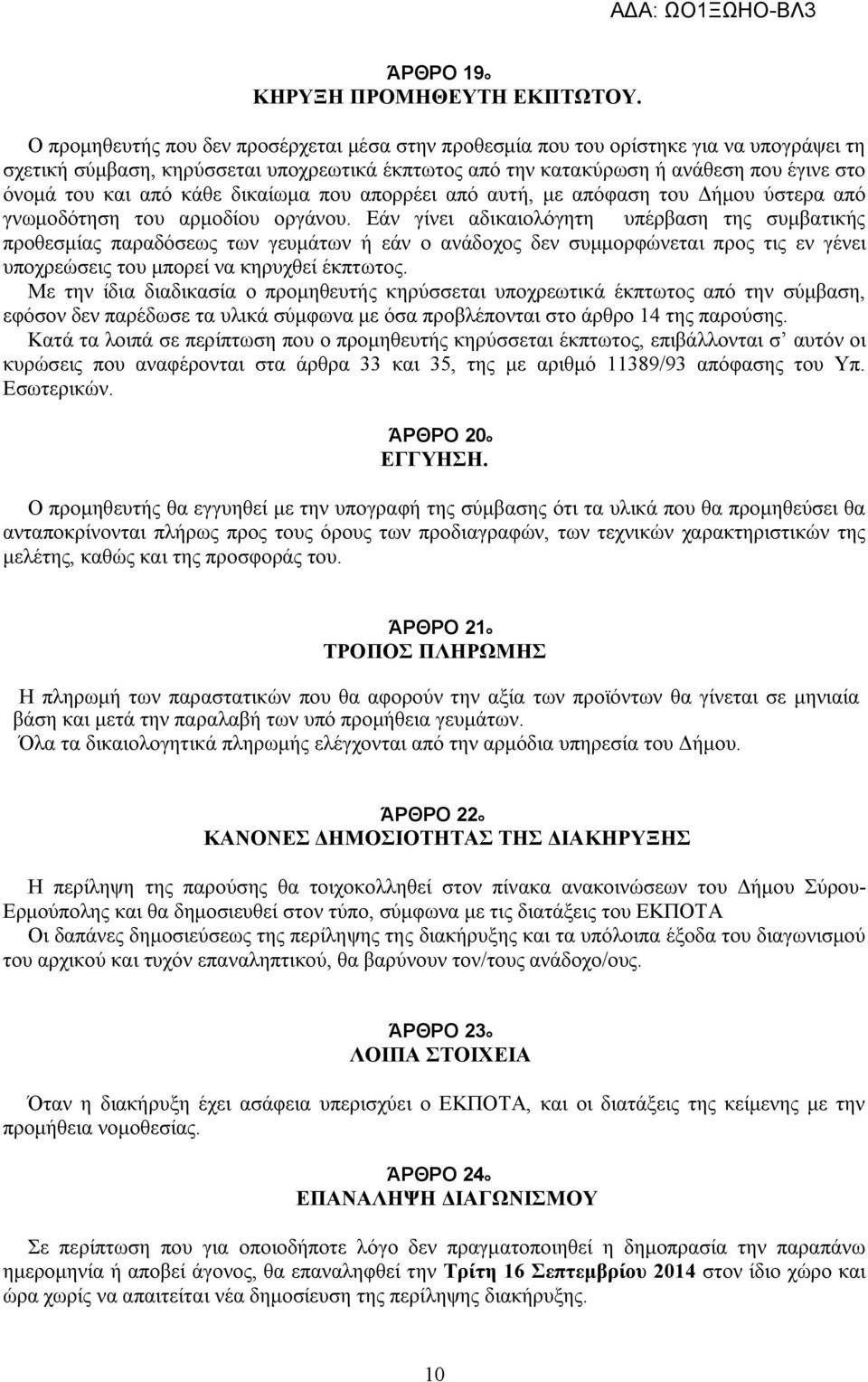 από κάθε δικαίωμα που απορρέει από αυτή, με απόφαση του Δήμου ύστερα από γνωμοδότηση του αρμοδίου οργάνου.