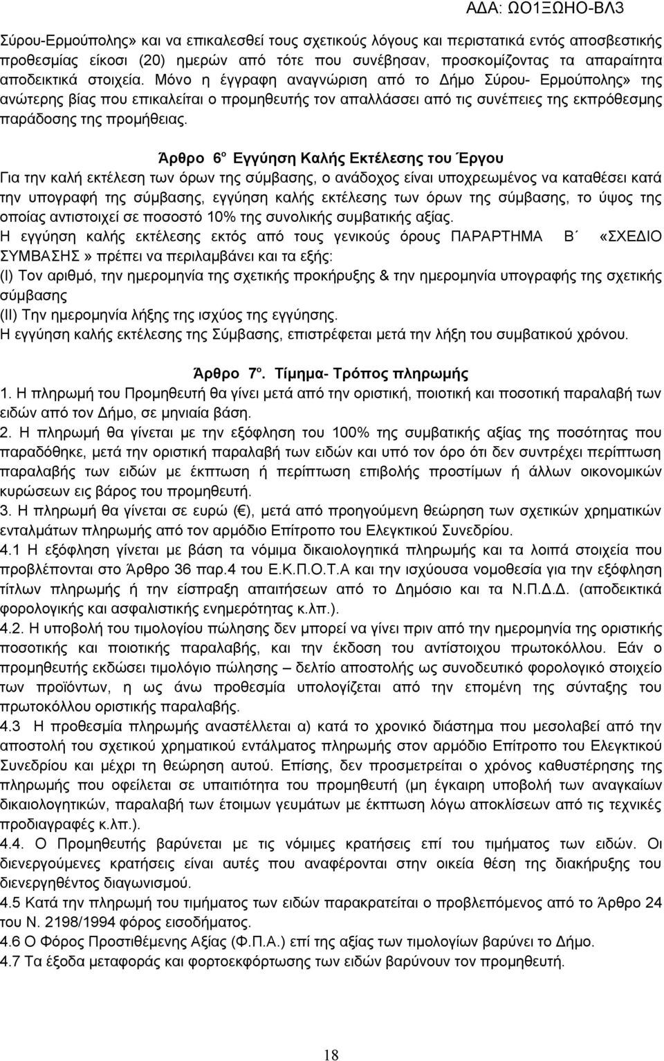 Άρθρο 6 ο Εγγύηση Καλής Εκτέλεσης του Έργου Για την καλή εκτέλεση των όρων της σύμβασης, ο ανάδοχος είναι υποχρεωμένος να καταθέσει κατά την υπογραφή της σύμβασης, εγγύηση καλής εκτέλεσης των όρων