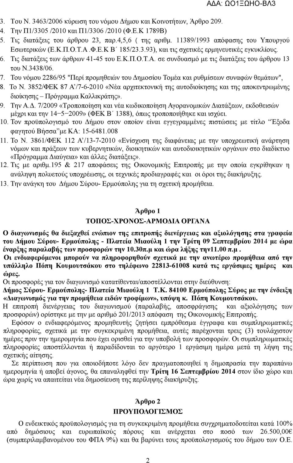 3438/06. 7. Του νόμου 2286/95 "Περί προμηθειών του Δημοσίου Τομέα και ρυθμίσεων συναφών θεμάτων", 8. Το Ν.