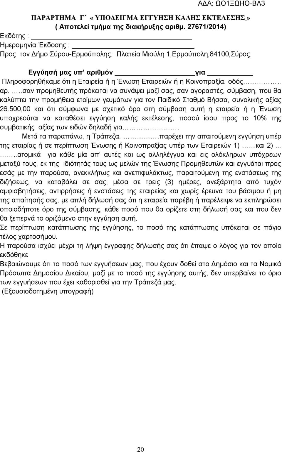 θμόν για Πληροφορηθήκαμε ότι η Εταιρεία ή η Ένωση Εταιρειών ή η Κοινοπραξία. οδός.. αρ.