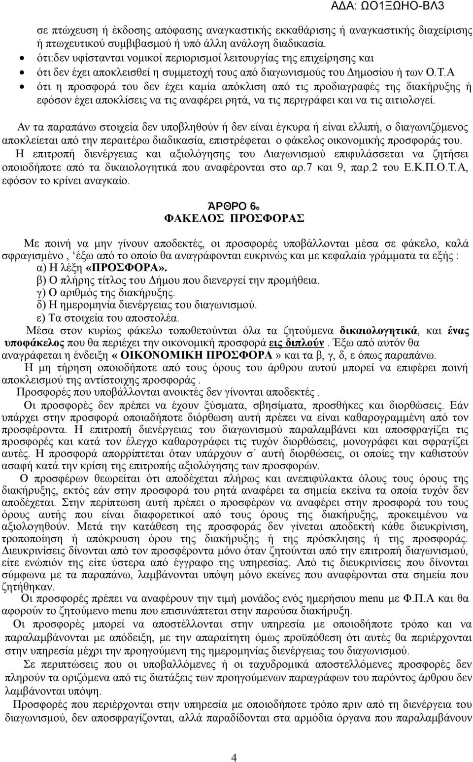 Α ότι η προσφορά του δεν έχει καμία απόκλιση από τις προδιαγραφές της διακήρυξης ή εφόσον έχει αποκλίσεις να τις αναφέρει ρητά, να τις περιγράφει και να τις αιτιολογεί.