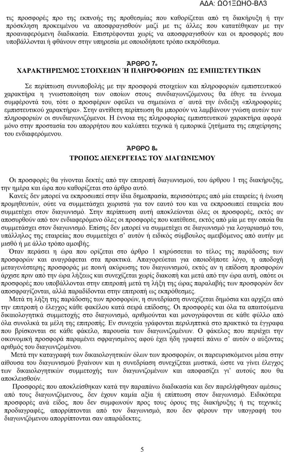 ΆΡΘΡΟ 7ο ΧΑΡΑΚΤΗΡΙΣΜΟΣ ΣΤΟΙΧΕΙΩΝ Ή ΠΛΗΡΟΦΟΡΙΩΝ ΩΣ ΕΜΠΙΣΤΕΥΤΙΚΩΝ Σε περίπτωση συνυποβολής με την προσφορά στοιχείων και πληροφοριών εμπιστευτικού χαρακτήρα η γνωστοποίηση των οποίων στους