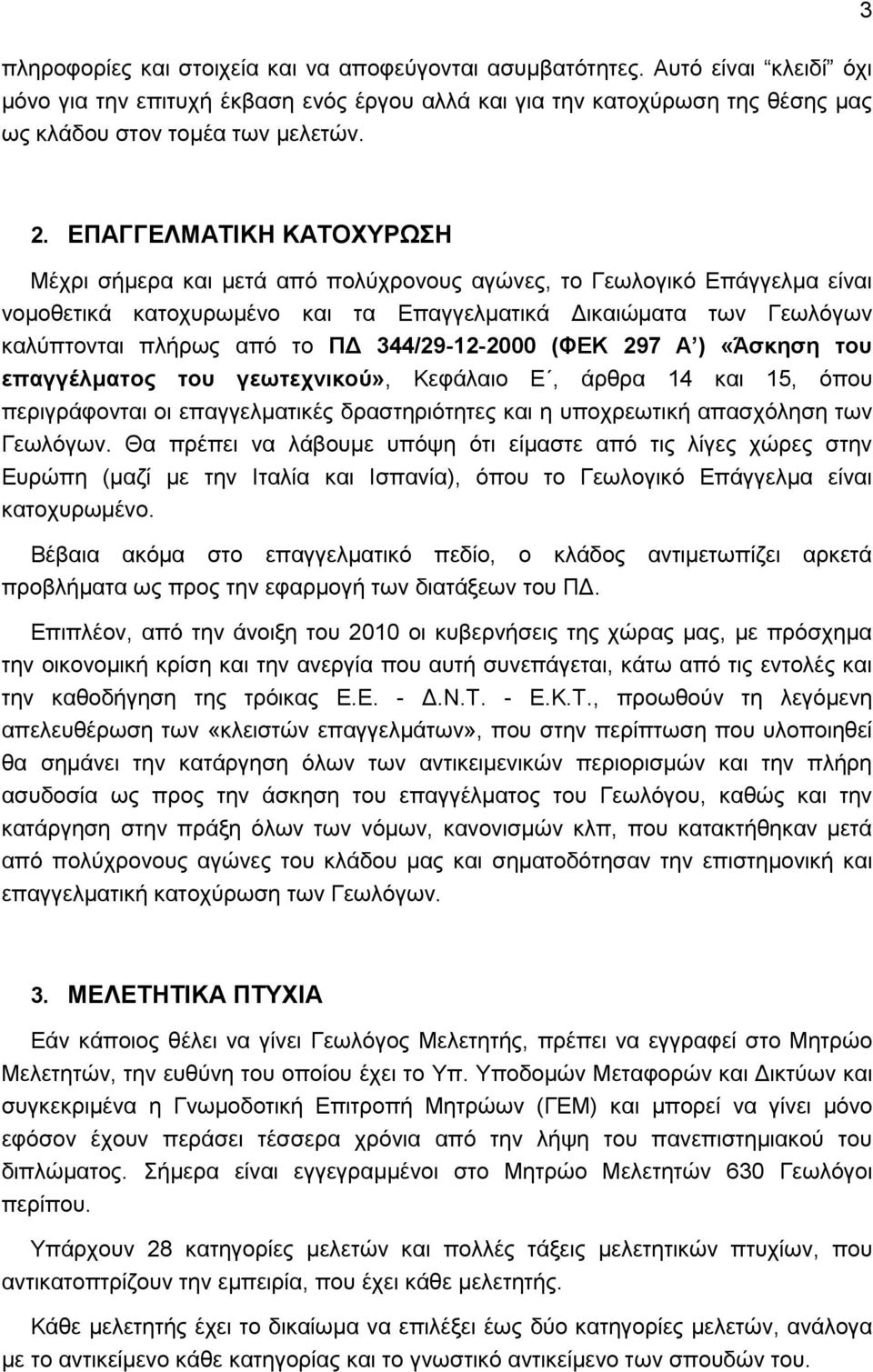 344/29-12-2000 (ΦΕΚ 297 Α ) «Άζκηζη ηος επαγγέλμαηορ ηος γεωηεσνικού», Κεθάιαην Δ, άξζξα 14 θαη 15, φπνπ πεξηγξάθνληαη νη επαγγεικαηηθέο δξαζηεξηφηεηεο θαη ε ππνρξεσηηθή απαζρφιεζε ησλ Γεσιφγσλ.