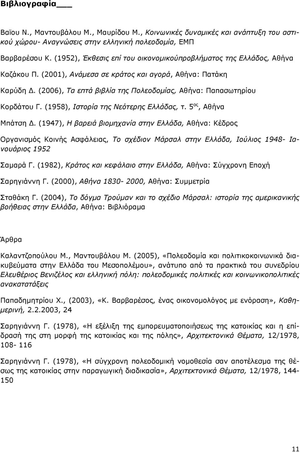 (2006), Τα επτά βιβλία της Πολεοδομίας, Αθήνα: Παπασωτηρίου Κορδάτου Γ. (1958), Ιστορία της Νεότερης Ελλάδας, τ. 5 ος, Αθήνα Μπάτση Δ.