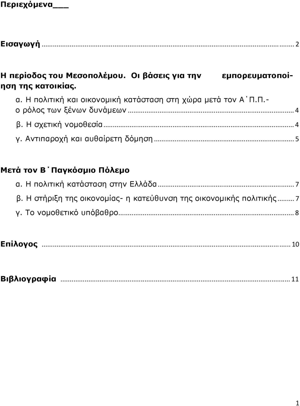 .. 4 γ. Αντιπαροχή και αυθαίρετη δόμηση... 5 Μετά τον Β Παγκόσμιο Πόλεμο α. Η πολιτική κατάσταση στην Ελλάδα... 7 β.