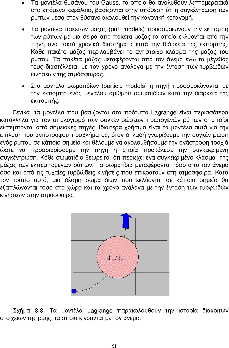 Κάθε πακέτο µάζας περιλαµβάνει το αντίστοιχο κλάσµα της µάζας του ρύπου.