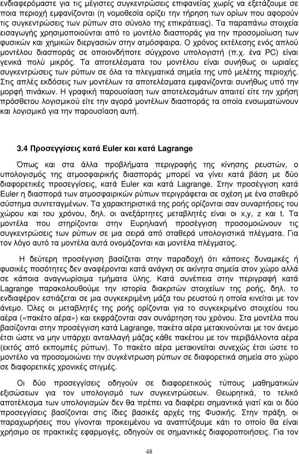 Ο χρόνος εκτέλεσης ενός απλού µοντέλου διασποράς σε οποιονδήποτε σύγχρονο υπολογιστή (π.χ. ένα PC) είναι γενικά πολύ µικρός.