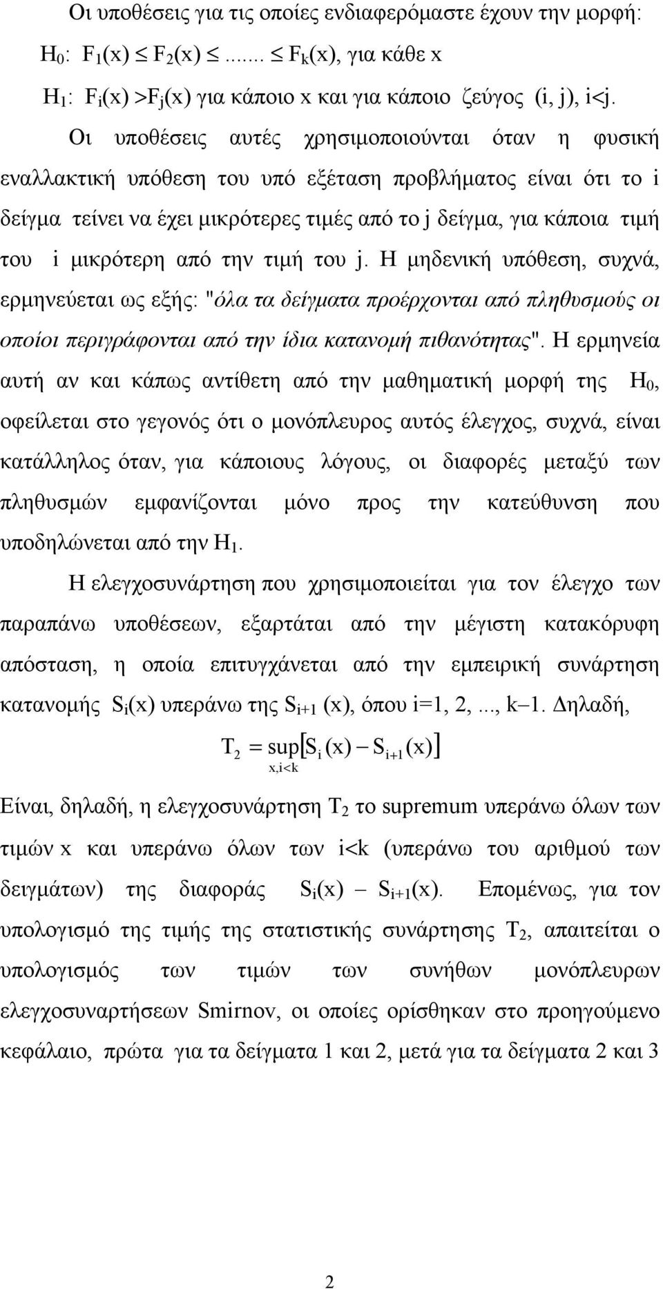 μικρότερη από την τιμή του j. Η μηδενική υπόθεση, συχνά, ερμηνεύεται ως εξής: "όλα τα δείγματα προέρχονται από πληθυσμούς οι οποίοι περιγράφονται από την ίδια κατανομή πιθανότητας".