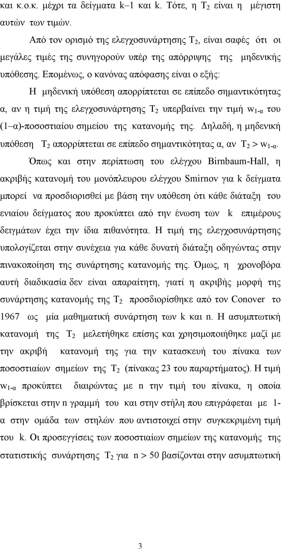 Επομένως, ο κανόνας απόφασης είναι ο εξής: Η μηδενική υπόθεση απορρίπτεται σε επίπεδο σημαντικότητας α, αν η τιμή της ελεγχοσυνάρτησης Τ 2 υπερβαίνει την τιμή w 1-α του (1 α)-ποσοστιαίου σημείου της