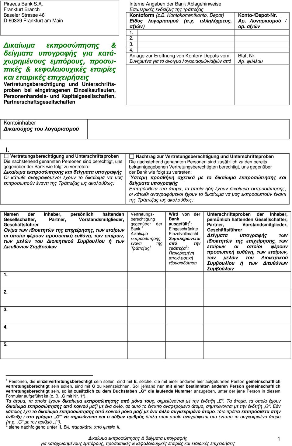 bei eingetragenen Einzelkaufleuten, Personenhandels- und Kapitalgesellschaften, Partnerschaftsgesellschaften Interne Angaben der Bank Ablagehinweise Εσωτερικές ενδείξεις της τράπεζας Kontoform (z.b. Kontokorrentkonto, Depot) Είδος λογαριασµού (π.