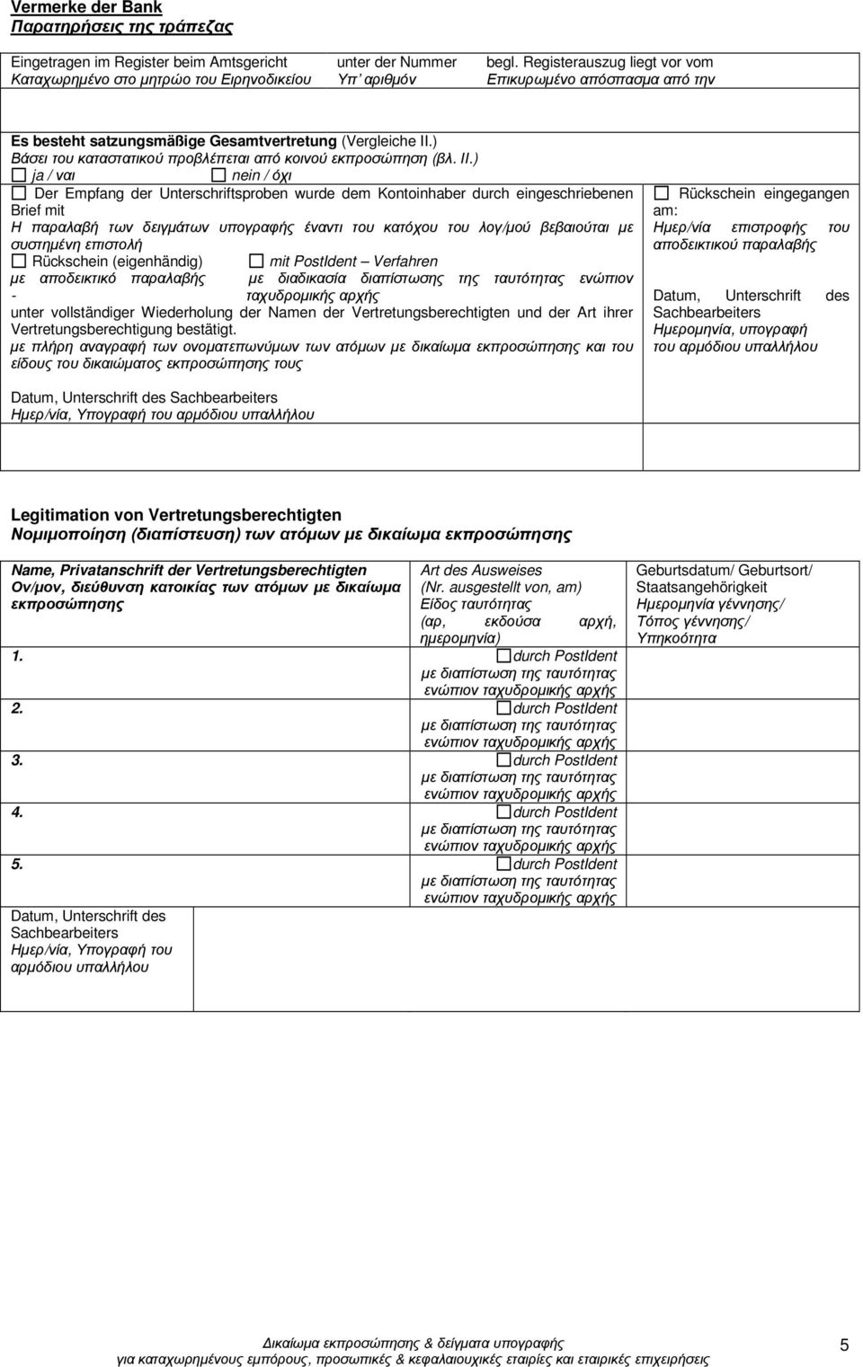 ) ja / ναι nein / όχι Der Empfang der Unterschriftsproben wurde dem Kontoinhaber durch eingeschriebenen Brief mit Η παραλαβή των δειγµάτων υπογραφής έναντι του κατόχου του λογ/µού βεβαιούται µε